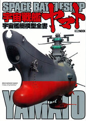 Space Battleship Yamato Space Ship Model Guide (Book)