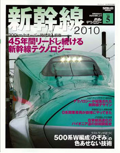 Tetsudou Technology Vol.5 Shinkansen 2010 (Book)