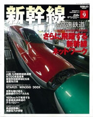 Tetsudou Technology Vol.9 Shinkansen to Kousoku Tetsudou (BOOK)
