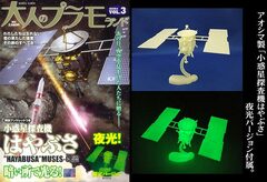 Otona no PlaMo Land VOL.3 Astroid Space Probe Hayabusa Glow in the Dark Version (Book)