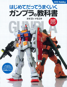 Hajimetedatte Umakuiku Gunpla Textbook (BOOK)