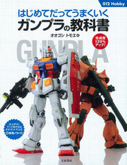 Hajimetedatte Umakuiku Gunpla Textbook (BOOK)