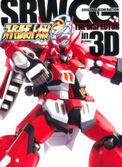 Super Robot Wars OG: The Inspector in 3D (Book)