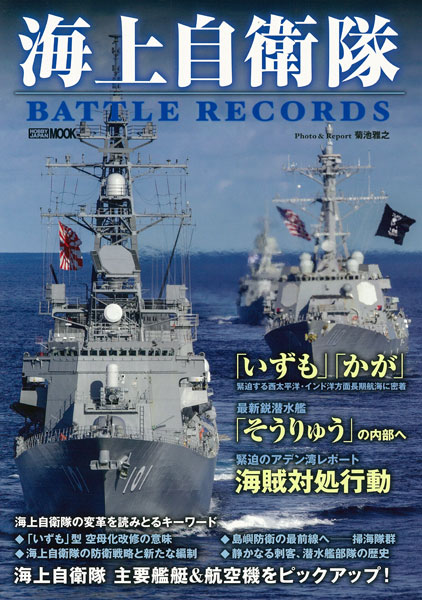 JMSDF BATTLE RECORDS (BOOK)