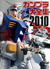 Gunpla Collection 2010:GUNDAM PLASTIC MODELS CATALOGUE (Book)