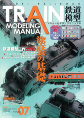 TRAIN MODELING MANUAL Vol.7 (Book)