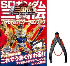 SD Gundam Sangokuden Plastic Model Navigation Book w/Plastic Safety-Nippers (BOOK)