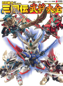 BB Senshi Sangokuden (Book)