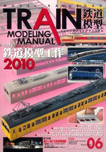 TRAIN MODELING MANUAL Vol.6 (Book)