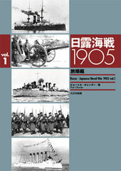 Russo-Japanese Naval Battles 1905 Vol. 1 Port Arthur Chapter (Book)