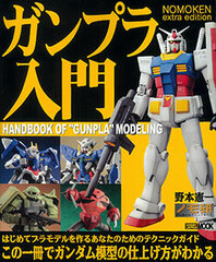 NOMOKEN Extra Edition: Gunpla Introductory Guide (Book)