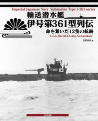 Transport Submarine I-361 Class Retsuden Inochi o Tsunaida 12seki no Kouseki (BOOK)