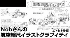 Nob-san no Koukuu Shukushaku Illustration Graffiti Et Cetera Hen (BOOK)
