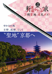 Touken Seichi Junrei Guide Shinsengumi Katana Tabi (BOOK)