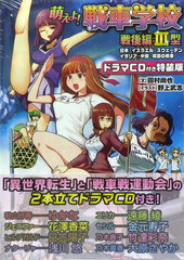 Moeyo! Sensha Gakkou Sengo Hen III-gata Special Package Edition (BOOK)