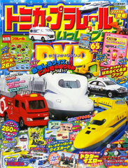 Saikyou Norimono Heroes 2020 Aug. Issue Separate Volume Tomica Plarail to Issho Book 2020 Summer Issue (BOOK)