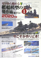 Monthly Model Art Special Extra Issue Start From Zero Ships Modeling Technique Overview (1) 2020 Edition (BOOK)