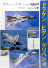 Sweden's Jet Fighter Detail Photo Collection Draken/Viggen/Gripen Part (BOOK)