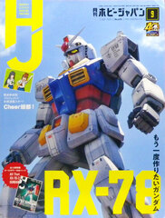 Monthly HobbyJAPAN 2020 Sept. Issue (BOOK)