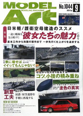 Monthly Model Art 2020 Sept. Issue Nihon Kei/Goei Kuubo Kenzou no Susume (BOOK)