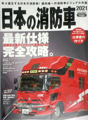 Nihon no Shoubousha 2021 (BOOK)