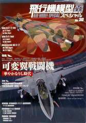 Monthly Model Art Extra Issue Airplane Model Special No.30 Kahen Tsubasa Sentouki-Hanayaka narishi Jidai (BOOK)