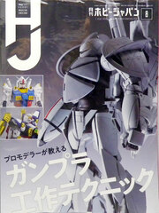 Monthly HobbyJAPAN 2020 Aug. Issue (BOOK)