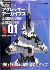 Ship Model Special Separate Volume JASDF PHOTO BOOK Vol.2 Aggressor Archives 01 1990-2003 Arc (BOOK)