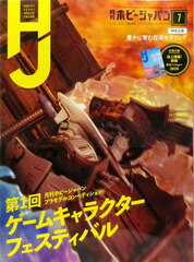 Monthly HobbyJAPAN 2020 July Issue (BOOK)