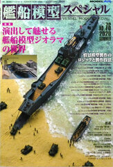 Ship Model Special No.76 Enshutsushite Miseru Kansen Mokei Diorama no Sekai (BOOK)