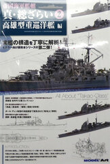 Monthly Model Art Special Extra Issue Teikoku Kaigun Kantei Shin, Souzarai 2 Takao-gata Junyoukan Hen (BOOK)