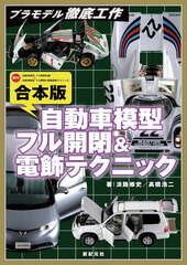 Plastic Model Tettei Kousaku Gappon ban Jidousha Mokei Full Kaihei & Denshoku Technique (BOOK)