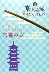 Touken Seichijunrei Guide, Kyo no Katana Tabi (BOOK)