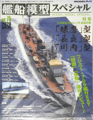 Ship Model Special No.75 Imperial Japanese Navy 5500Ton Class Light Cruiser 