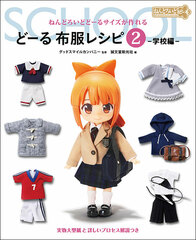 Creating in Nendoroid Doll Size Doll Clothing Patterns 2 -School Edition- (BOOK)