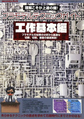 Monthly Model Art Extra Plastic Model Technique Guide Construction Basics Volume (BOOK)