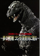 Eiji Tsuburaya Museum Special Footage -Yume no Chousen Godzilla Sukagawa ni Arawaru- (BOOK)