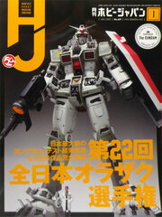 Monthly HobbyJAPAN 2020 Jan. Issue (BOOK)