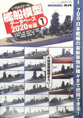 Monthly Model Art 2019 Dec. Extra Issue 1/700 Kansen Mokei Database 2020 ver. (1) (BOOK)