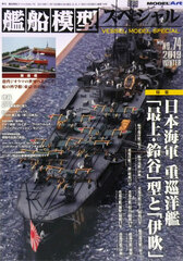 Ship Model Special No.74 Imperial Japanese Navy Heavy Cruiser 