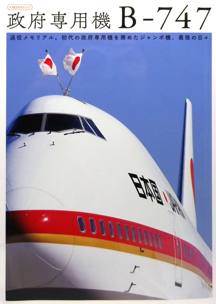 Japan Air Force One B-747 (BOOK)