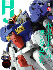 Monthly HobbyJAPAN 2019 Dec. Issue (BOOK)