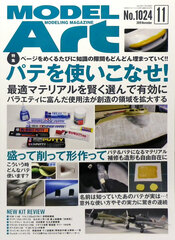 Monthly Model Art 2019 Nov. Issue Putty wo Tsukaikonase! (BOOK)