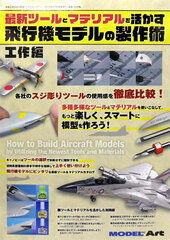Monthly Model Art Extra Issue How to Use the Latest Tool & Material on Aircraft Model, Works Arc (BOOK)