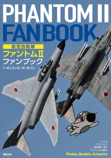 JASDF Phantom II Fan Book (BOOK)
