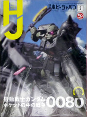 Monthly HobbyJAPAN 2019 September Issue (BOOK)