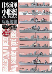 Rebuilding as a Model - WWII Japanese War Vessels: Japanese Navy Small War Vessel Visual Guide Destroyer Part, Enlarged and Revised Edition (BOOK)