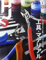 Monthly HobbyJAPAN 2019 Aug. Issue (BOOK)