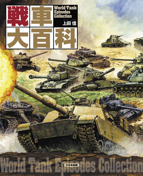 Sensha Daihyakka (BOOK)