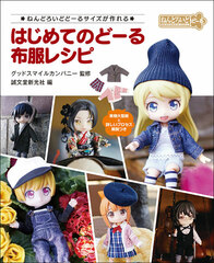 My First Doll: Clothing Patterns -Creating in Nendoroid Doll Size- (BOOK)